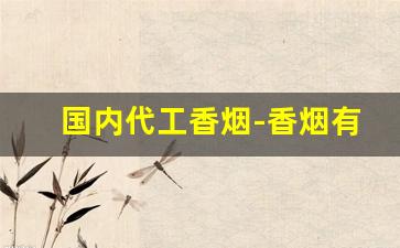 国内代工香烟-香烟有好多代工的品牌