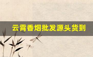 云霄香烟批发源头货到付款-云霄香烟私人定制