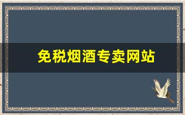 免税烟酒专卖网站