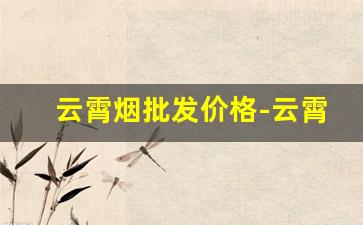 云霄烟批发价格-云霄烟1000支整箱批发