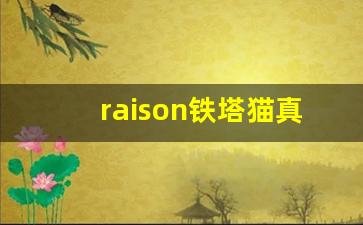 raison铁塔猫真假-铁塔猫哪个国家的牌子