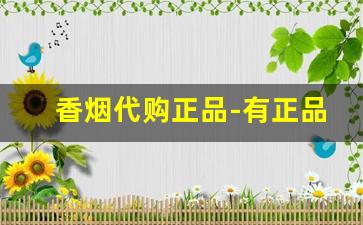香烟代购正品-有正品香烟卖吗