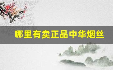 哪里有卖正品中华烟丝的-国内什么地方能买到烟丝