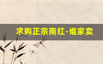 求购正宗南红-谁家卖正品南红