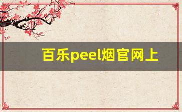 百乐peel烟官网上海-peel百乐烟是不是外国品牌
