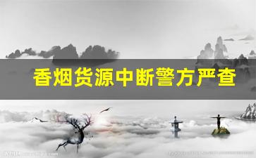 香烟货源中断警方严查走私烟-广东深圳查获大量走私烟