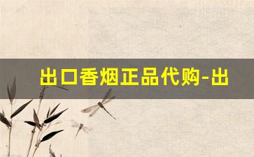 出口香烟正品代购-出口香烟的样子