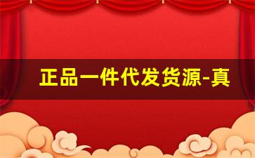 正品一件代发货源-真正的一件代发货源