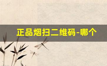 正品烟扫二维码-哪个烟可以扫二维码