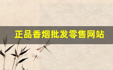 正品香烟批发零售网站实操步骤展示-未注册香烟怎么查询价格