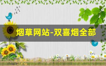 烟草网站-双喜烟全部图片价格表