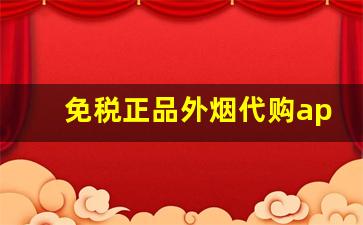 免税正品外烟代购app-正品免税香烟外烟全球购