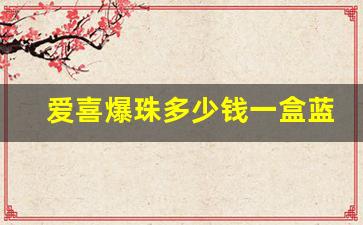 爱喜爆珠多少钱一盒蓝色-爱喜爆珠蓝色一包多少元