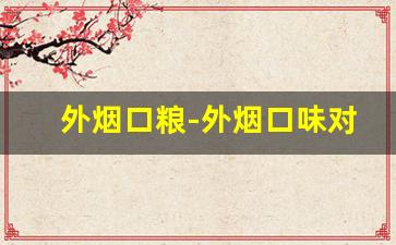 外烟口粮-外烟口味对照图