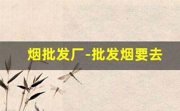 烟批发厂-批发烟要去哪里批发