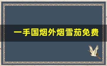 一手国烟外烟雪茄免费代理-烟草店能买到的国产雪茄
