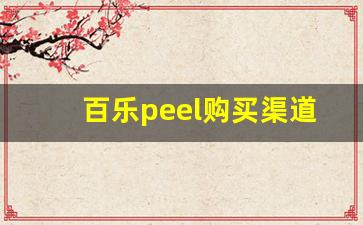 百乐peel购买渠道成都-百乐peel购买渠道乌鲁木齐