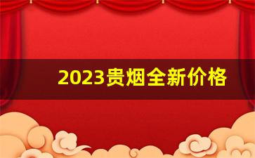 2023贵烟全新价格表-贵烟整条2024价目表