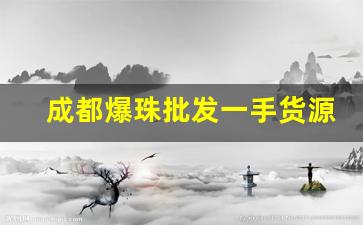 成都爆珠批发一手货源-爆珠厂家一手货源