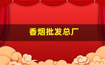 香烟批发总厂