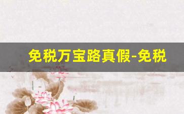 免税万宝路真假-免税店买的万宝路是国产的吗