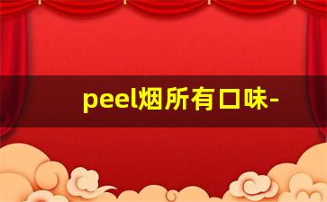 peel烟所有口味-peel香烟是不是女士烟