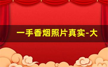 一手香烟照片真实-大量香烟存货真实图片