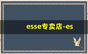 esse专卖店-esse正版价格表