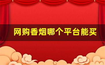 网购香烟哪个平台能买到正品-免税店香烟价格