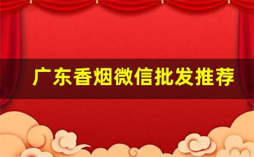广东香烟微信批发推荐-广东地区售卖的香烟