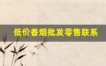 低价香烟批发零售联系渠道