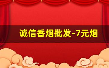 诚信香烟批发-7元烟排行榜前十名