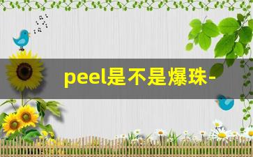 peel是不是爆珠-peel爆珠什么地方可以买