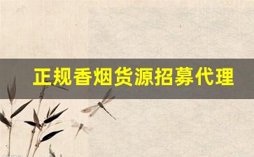 正规香烟货源招募代理-正品烟代销