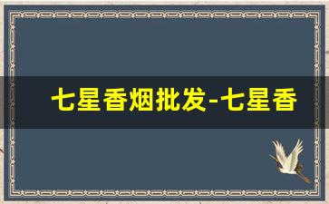 七星香烟批发-七星香烟哪里便宜