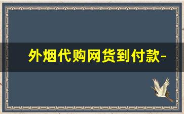 外烟代购网货到付款-线下超市能买到的外烟