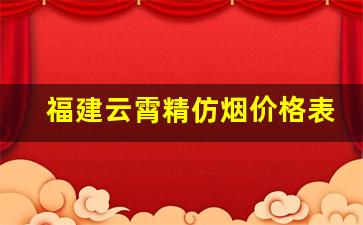 福建云霄精仿烟价格表-福建云霄烟官方价格表