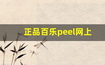 正品百乐peel网上店铺在哪里-百乐peel在市面上能买到吗