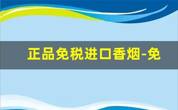 正品免税进口香烟-免税100%正品香烟