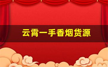 云霄一手香烟货源