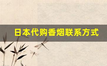 日本代购香烟联系方式-烟货到付款