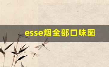 esse烟全部口味图片-韩国esse烟哪款最好