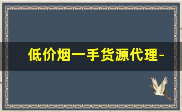低价烟一手货源代理-烟代销价格表