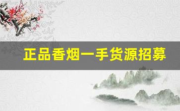 正品香烟一手货源招募代理-稀缺香烟批发