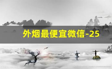 外烟最便宜微信-25块左右的烟送人