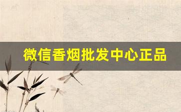 微信香烟批发中心正品-香烟商贸图片