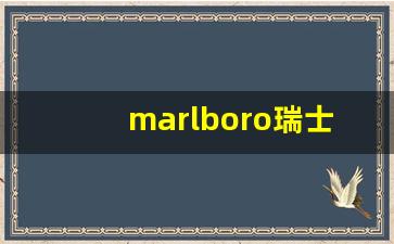 marlboro瑞士菲利普-费列曼红酒