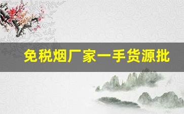 免税烟厂家一手货源批发代理-正规进口烟批发