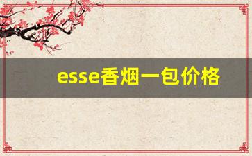 esse香烟一包价格表图-esse粉色香烟多少钱一盒