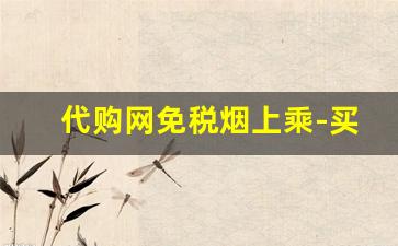 代购网免税烟上乘-买正规免税烟